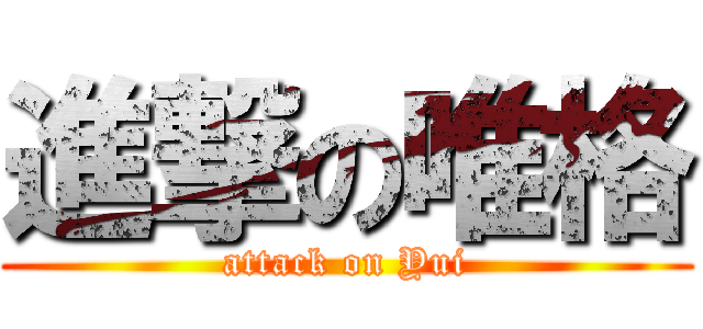 進撃の唯格 (attack on Yui)