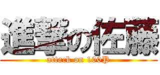 進撃の佐藤 (attack on 100P)