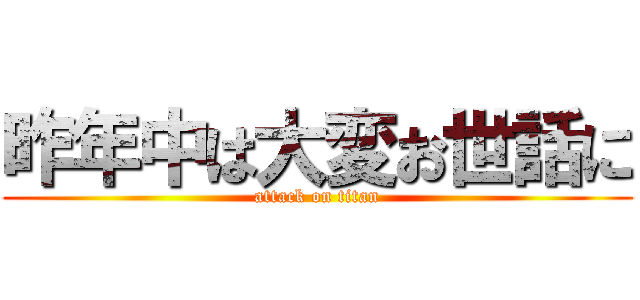 昨年中は大変お世話に (attack on titan)