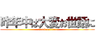 昨年中は大変お世話に (attack on titan)