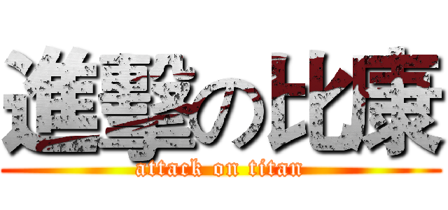 進擊の比康 (attack on titan)