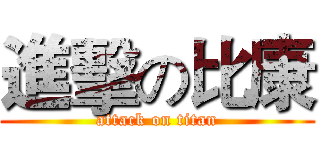 進擊の比康 (attack on titan)