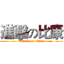 進擊の比康 (attack on titan)