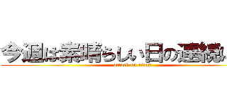 今週は素晴らしい日の連続になる (attack on titan)