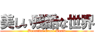 美しい残酷な世界 (Beautiful Cruel World)