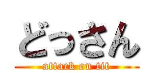 どっさん (attack on tit)