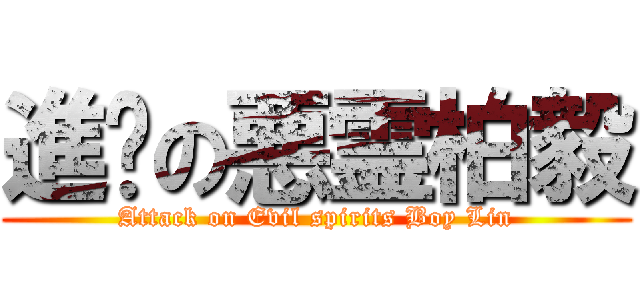 進擊の悪霊柏毅 (Attack on Evil spirits Boy Lin)