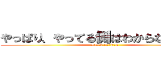 やっぱり、やってる側はわからないのか？ (attack on titan)