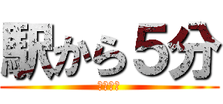 駅から５分 (っっっっ)