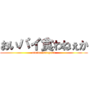 おいパイ食わねぇか (omimaisiteyaru)