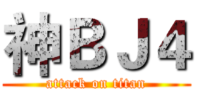 神ＢＪ４ (attack on titan)