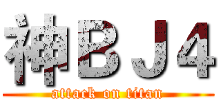 神ＢＪ４ (attack on titan)