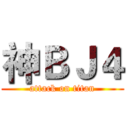 神ＢＪ４ (attack on titan)
