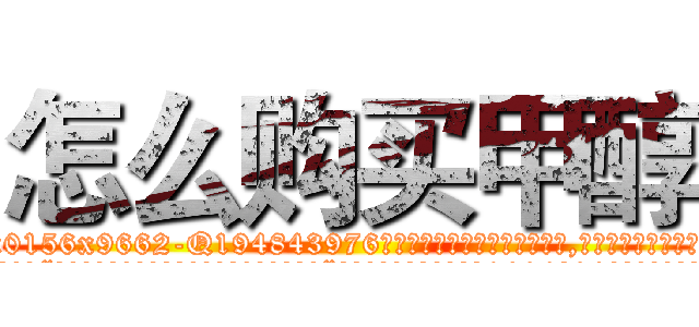 怎么购买甲醇 (怎么购买甲醇【电.话186x0156x9662-Q194843976林氏药业】我们做的是长期生意,靠的是老客户长期支持
参考消息网2月20日报道 韩媒称，“剩女多、离婚率高的城市，房价一定会上涨。”这是中国经济学家金岩石2016年12月参加在上海举行的房地产相关论坛时说的话。
)