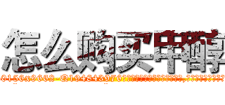 怎么购买甲醇 (怎么购买甲醇【电.话186x0156x9662-Q194843976林氏药业】我们做的是长期生意,靠的是老客户长期支持
参考消息网2月20日报道 韩媒称，“剩女多、离婚率高的城市，房价一定会上涨。”这是中国经济学家金岩石2016年12月参加在上海举行的房地产相关论坛时说的话。
)