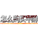 怎么购买甲醇 (怎么购买甲醇【电.话186x0156x9662-Q194843976林氏药业】我们做的是长期生意,靠的是老客户长期支持
参考消息网2月20日报道 韩媒称，“剩女多、离婚率高的城市，房价一定会上涨。”这是中国经济学家金岩石2016年12月参加在上海举行的房地产相关论坛时说的话。
)