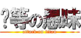 尔等の愚昧 (attack on titan)