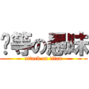 尔等の愚昧 (attack on titan)