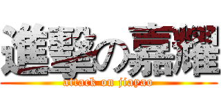進擊の嘉耀 (attack on jiayao)