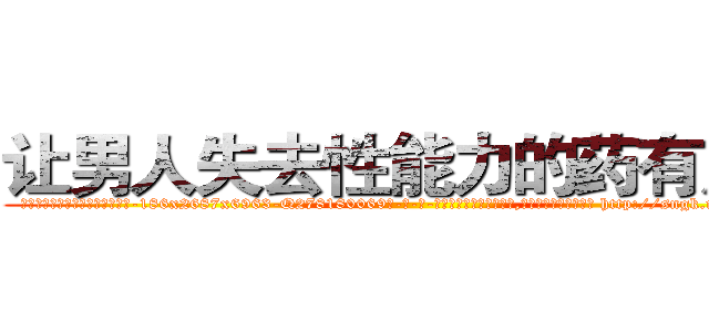 让男人失去性能力的药有用吗 (让男人失去性能力的药有用吗【电-186x2687x6963-Q278180069元-吉-药-业】我们做的是长期生意,靠的是老客户长期支持 http://sngk.net/gJbjRc
)