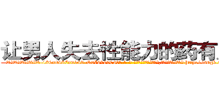 让男人失去性能力的药有用吗 (让男人失去性能力的药有用吗【电-186x2687x6963-Q278180069元-吉-药-业】我们做的是长期生意,靠的是老客户长期支持 http://sngk.net/gJbjRc
)