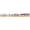 让男人失去性能力的药有用吗 (让男人失去性能力的药有用吗【电-186x2687x6963-Q278180069元-吉-药-业】我们做的是长期生意,靠的是老客户长期支持 http://sngk.net/gJbjRc
)