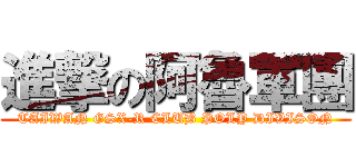 進撃の阿魯軍團 ( TAIWAN GSX-R CLUB POLY DIVISON )