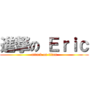 進撃の Ｅｒｉｃ (attack on titan)