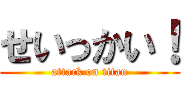 せいっかい！ (attack on titan)