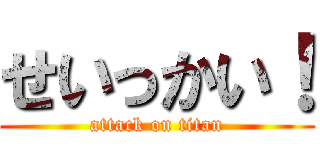 せいっかい！ (attack on titan)