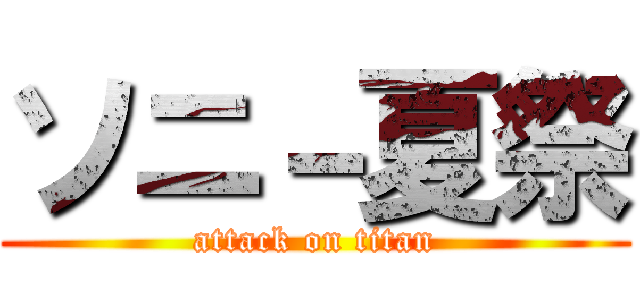 ソニ－夏祭 (attack on titan)