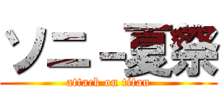 ソニ－夏祭 (attack on titan)