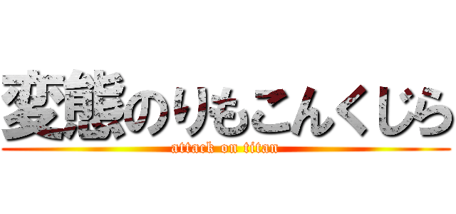 変態のりもこんくじら (attack on titan)