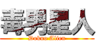 毒男星人 (Dokuo Alien)