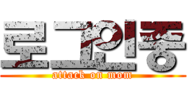 로그인중 (attack on mom)