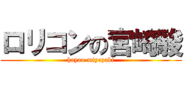 ロリコンの宮崎駿 (hayao miyazaki)