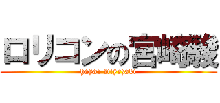 ロリコンの宮崎駿 (hayao miyazaki)
