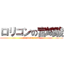 ロリコンの宮崎駿 (hayao miyazaki)