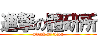 進撃の體研所 (attack on titan)