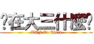 你在大三什麼啦 (WTF To Third)