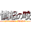 憤怒の咬 (Furious on BlwJob)