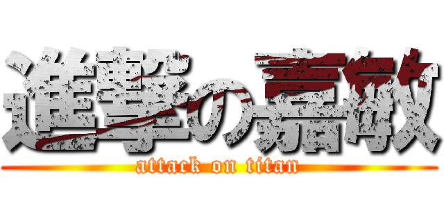 進撃の嘉敏 (attack on titan)