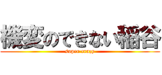 機変のできない稲谷 (super crazy)