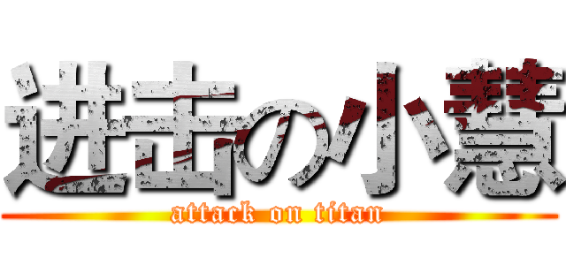 进击の小慧 (attack on titan)