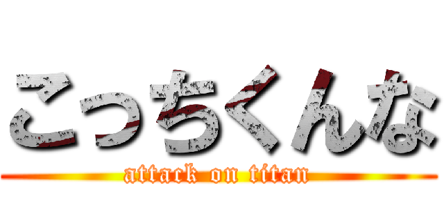 こっちくんな (attack on titan)