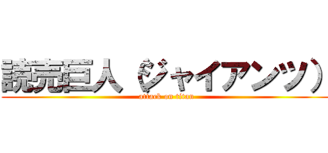 読売巨人（ジャイアンツ） (attack on titan)