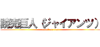 読売巨人（ジャイアンツ） (attack on titan)