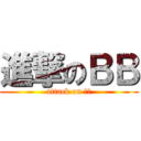 進撃のＢＢ (attack on 老爸)