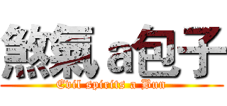 煞氣ａ包子 (Evil spirits a Bun)