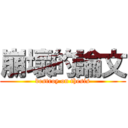 崩壞的論文 (destroy on thesis)
